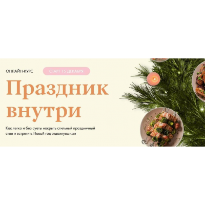 Праздник внутри. Тариф Велдан. Маша Шелушенко, Welldone Праздник внутри. Тариф Велдан. Маша Шелушенко, Welldone