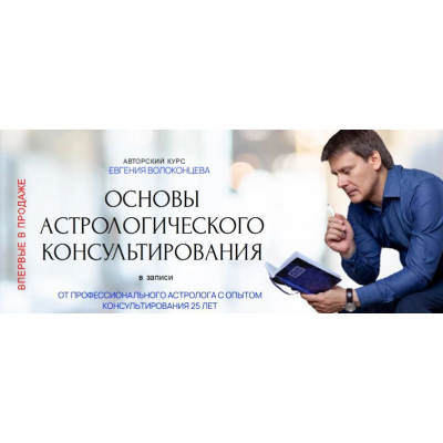 Основы астрологического консультирования. Тариф Стандарт. Евгений Волоконцев Основы астрологического консультирования. Тариф Стандарт. Евгений Волоконцев
