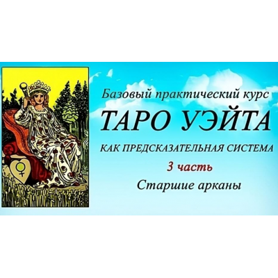 Таро Уэйта как предсказательная система. 3 часть. Младшие цифровые арканы. Вита Лаврентьева, Тарограф