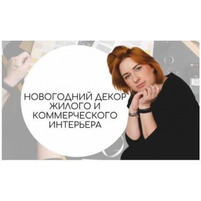 Новогодний декор жилого и коммерческого интерьера Тина Хабарова Новогодний декор жилого и коммерческого интерьера Тина Хабарова