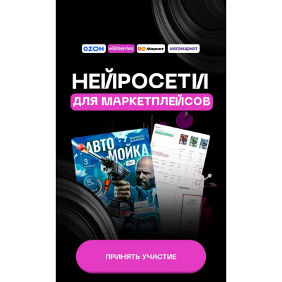 Нейросети для маркетплейсов. Запись Тариф Все сам. Павел Гайдуков Нейросети для маркетплейсов. Запись Тариф Все сам. Павел Гайдуков