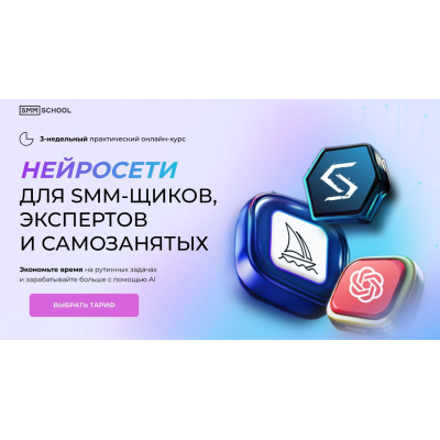 Нейросети для smm щиков, экспертов и самозанятых. Тариф VIP. Артем Пыхтеев, Анна Гончарова SMM.school Нейросети для smm щиков, экспертов и самозанятых. Тариф VIP. Артем Пыхтеев, Анна Гончарова SMM.school