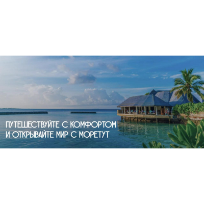 Travel Академия. 9 поток. Тариф Бизнес. Артем Венскель МореТут Travel Академия. 9 поток. Тариф Бизнес. Артем Венскель МореТут