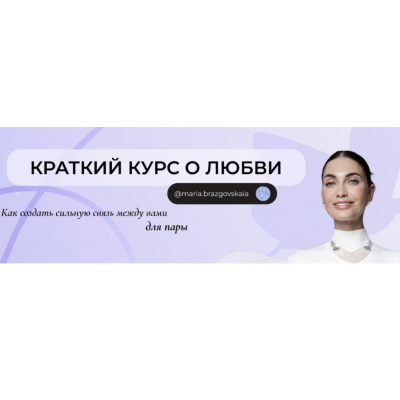 Краткий курс о любви + Гипнотическая сессия для тех, кто в паре. Мария Бразговская