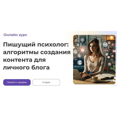 Пишущий психолог: алгоритмы создания контента для личного блога. Анна Попова Пишущий психолог: алгоритмы создания контента для личного блога. Анна Попова
