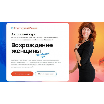 Возрождение женщины 2.0. Тариф Золото 2022 Екатерина Фёдорова Возрождение женщины 2.0. Тариф Золото 2022 Екатерина Фёдорова