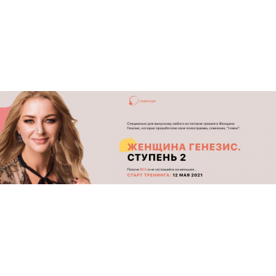 Женщина генезис 6.0 Ирина Маслова Семенова