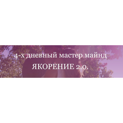 Якорение 2.0. Пакет Могу. Анжела Николенко OnlineWomenClub @asya.secret Якорение 2.0. Пакет Могу. Анжела Николенко OnlineWomenClub @asya.secret