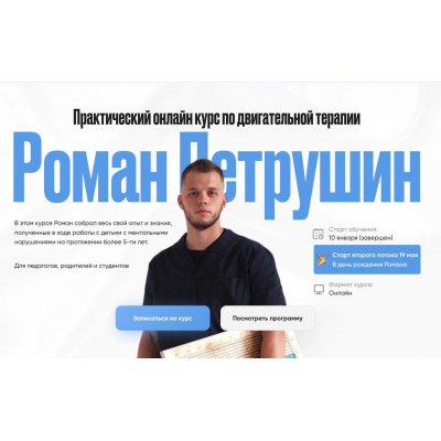 Практический онлайн курс по двигательной терапии. Тариф Самостоятельный. Роман Петрушин Практический онлайн курс по двигательной терапии. Тариф Самостоятельный. Роман Петрушин