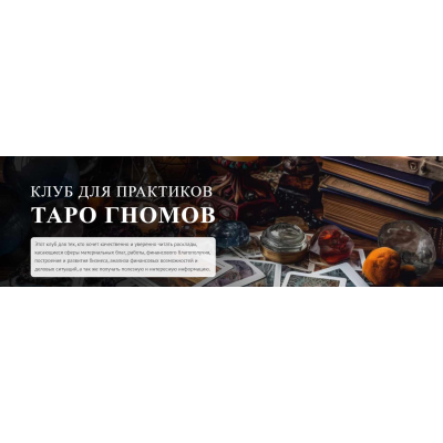Клуб для практиков Таро Гномов. 5 занятие. София Вюрстлин Клуб для практиков Таро Гномов. 5 занятие. София Вюрстлин