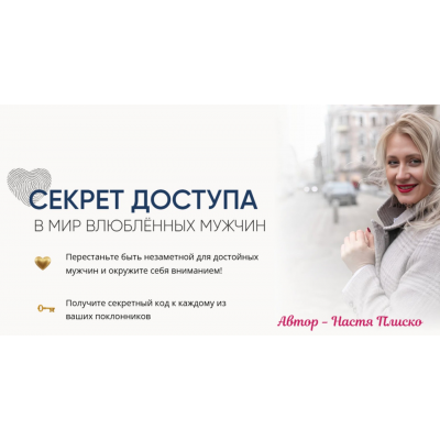 Секрет доступа в мир влюблённых мужчин. Тариф Секретный код. Настя Плиско Секрет доступа в мир влюблённых мужчин. Тариф Секретный код. Настя Плиско