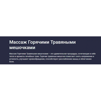 Массаж Горячими Травяными мешочками. Татьяна Величко Массаж Горячими Травяными мешочками. Татьяна Величко