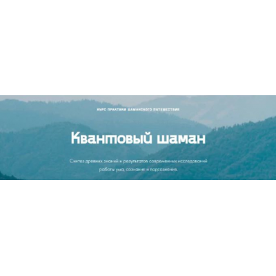 Квантовый шаман. Курс практик шаманского путешествия. Тариф Базовый. Мария Шишкина quantumshaman.ru Квантовый шаман. Курс практик шаманского путешествия. Тариф Базовый. Мария Шишкина quantumshaman.ru