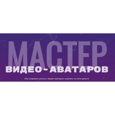 Мастер видео аватаров. Тариф Стандартный. Глеб Котелевский Мастер видео аватаров. Тариф Стандартный. Глеб Котелевский