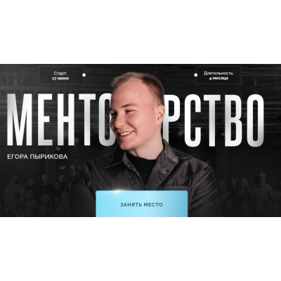 Менторство. Тариф Зритель. Егор Пыриков Менторство. Тариф Зритель. Егор Пыриков