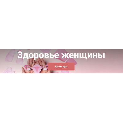 Здоровье женщины. Тариф Я сам. Екатерина Юсупова