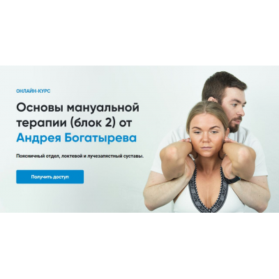 Основы мануальной терапии. Блок 2 Андрей Богатырев Rehab Science Основы мануальной терапии. Блок 2 Андрей Богатырев Rehab Science