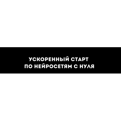 Ускоренный курс по нейросетям с нуля, готовый комплект уроков для новичков. Петр Петров Ускоренный курс по нейросетям с нуля, готовый комплект уроков для новичков. Петр Петров