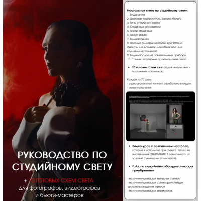 Руководство по студийному свету + 70 готовых схем света. Ксения Филоненко Руководство по студийному свету + 70 готовых схем света. Ксения Филоненко