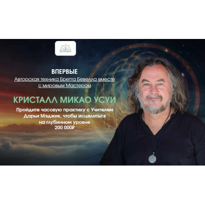 Кристалл Микао Усуи. Бретт Бевелл Кристалл Микао Усуи. Бретт Бевелл