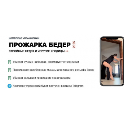 Комплекс упражнений: Прожарка бедер 2025. Татьяна Деряга Комплекс упражнений: Прожарка бедер 2025. Татьяна Деряга