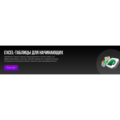 Excel-таблицы для начинающих. Алексей Полянский
