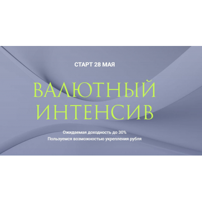 Валютный интенсив. Ольга Кильтау Валютный интенсив. Ольга Кильтау