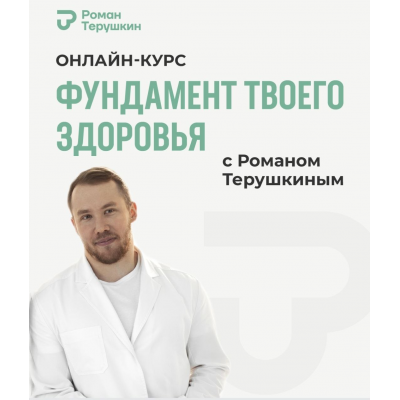 Фундамент твоего здоровья. Тариф Практика здоровья. Роман Терушкин Фундамент твоего здоровья. Тариф Практика здоровья. Роман Терушкин