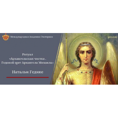 Архангельская чистка. Годовой щит Архангельской защиты. Наталья Гедике Архангельская чистка. Годовой щит Архангельской защиты. Наталья Гедике
