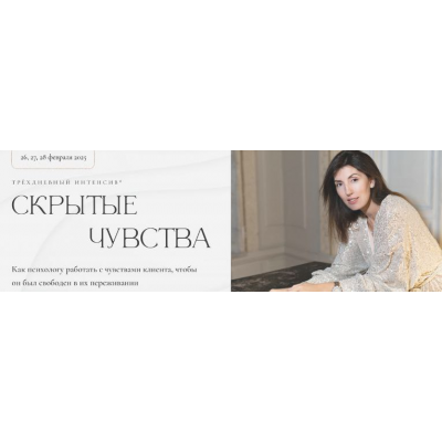 Скрытые чувства 2025. Тариф Сертификат. Ольга Берг