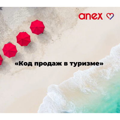 Код продаж в туризме. Настасья Белочкина, AnexTour Код продаж в туризме. Настасья Белочкина, AnexTour