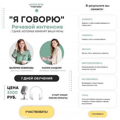 Я говорю. Мария Сандлер, Школа речи Глаголь Я говорю. Мария Сандлер, Школа речи Глаголь
