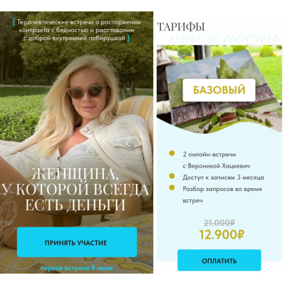 Женщина, у которой всегда есть деньги. Тариф Базовый. Вероника Хацкевич Женщина, у которой всегда есть деньги. Тариф Базовый. Вероника Хацкевич