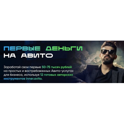 Первые деньги на авито. Тариф Специальный. Владимир Иннер Первые деньги на авито. Тариф Специальный. Владимир Иннер