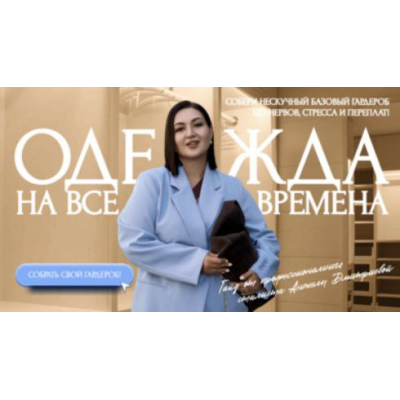 Гайд Нескучный базовый гардероб 2025. Тариф Премиум. Анжела Дмитриева, aibazovajela Гайд Нескучный базовый гардероб 2025. Тариф Премиум. Анжела Дмитриева, aibazovajela