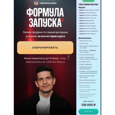 Формула запуска 8.0. Тариф Наставничество. Михаил Тимочко Формула запуска 8.0. Тариф Наставничество. Михаил Тимочко