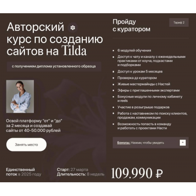 Авторский курс по созданию сайтов на Tilda. Тариф Пройду с куратором. Анастасия Ерышева, An.agency Авторский курс по созданию сайтов на Tilda. Тариф Пройду с куратором. Анастасия Ерышева, An.agency