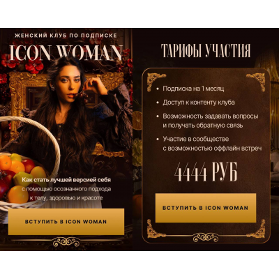Icon Woman. Все три месяца. Амалия Тимочко