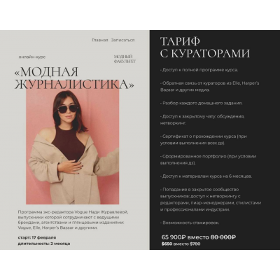 Модная журналистика, 2025. Тариф с кураторами. Надежда Журавлева, Fashion Faculty Модная журналистика, 2025. Тариф с кураторами. Надежда Журавлева, Fashion Faculty