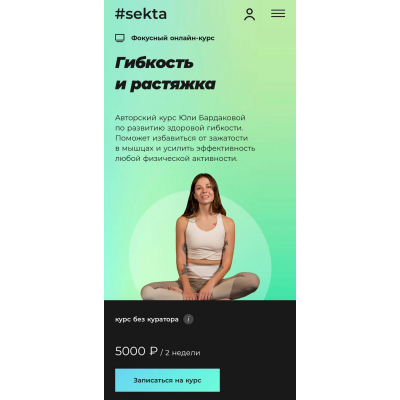 Гибкость и растяжка 2025. Юлия Бардакова, #Sekta Гибкость и растяжка 2025. Юлия Бардакова, #Sekta