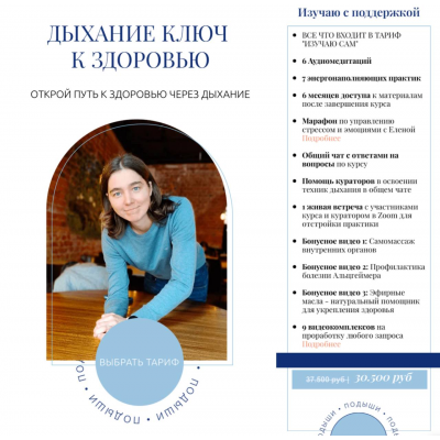 Дыхание - ключ к здоровью. Тариф Изучаю с поддержкой. Елена Голева Дыхание - ключ к здоровью. Тариф Изучаю с поддержкой. Елена Голева