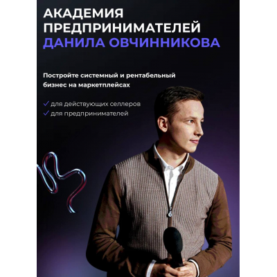 Академия предпринимателей Данила Овчинникова. Тариф Академия 2.0 Base. Данил Овчинников Академия предпринимателей Данила Овчинникова. Тариф Академия 2.0 Base. Данил Овчинников