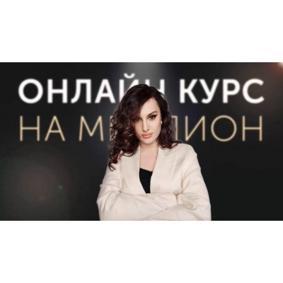 Онлайн курс на миллион. Май 2025. Елена Александровна Онлайн курс на миллион. Май 2025. Елена Александровна