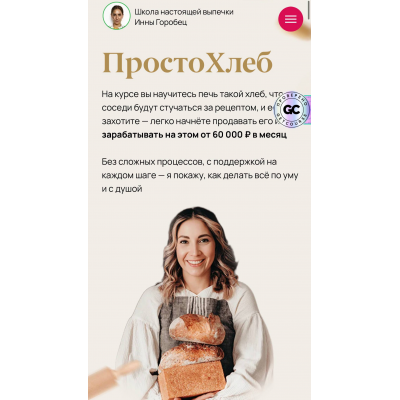 Просто хлеб. Тариф Дипломированный пекарь. Инна Горобец Просто хлеб. Тариф Дипломированный пекарь. Инна Горобец