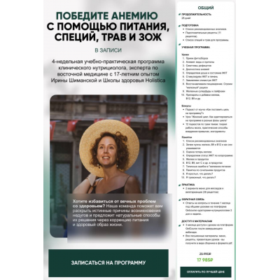 Победите анемию с помощью питания, специй, трав и ЗОЖ. Тариф Общий. Ирина Шиманская Победите анемию с помощью питания, специй, трав и ЗОЖ. Тариф Общий. Ирина Шиманская