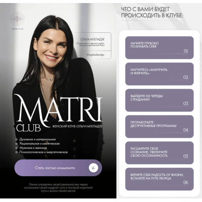 Club Matri. Женский клуб Ольги Мгеладзе. Тариф 6 месяцев. Январь-Июнь 2025. Ольга Мгеладзе