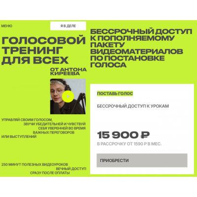 Голосовой тренинг для всех. Тариф Поставь голос. Антон Киреев Голосовой тренинг для всех. Тариф Поставь голос. Антон Киреев
