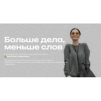 Больше дела, меньше слов. Мария Бразговская Больше дела, меньше слов. Мария Бразговская