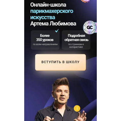 Онлайн-школа парикмахерского искусства Артема Любимова. Тариф VIP. Артем Любимов Онлайн-школа парикмахерского искусства Артема Любимова. Тариф VIP. Артем Любимов