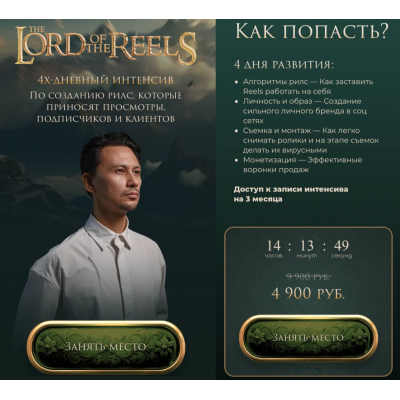 The Lord of the Reels. Властелин Рилсов. 4-х дневный интенсив. Александр Крофт